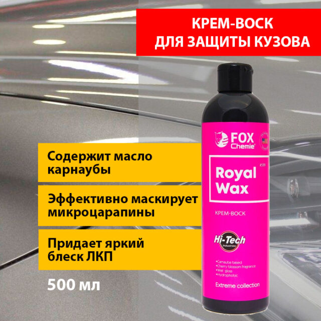 Royal Wax крем-воск для защиты кузова от Fox Chemie