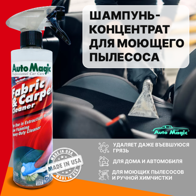 Шампунь-концентрат для моющего пылесоса Auto Magic