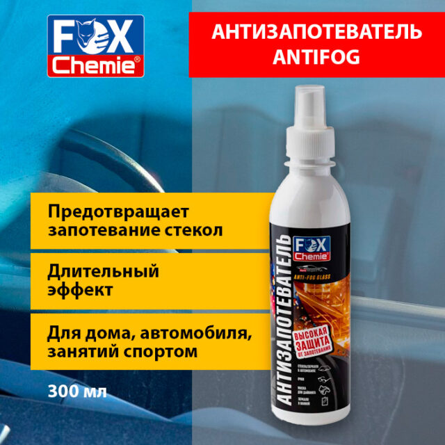 Антизапотеватель (antifog, антифог) Fox Chemi