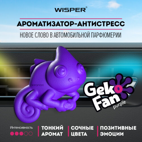 Ароматизатор - антистресс автомобильный GekoFan Purple