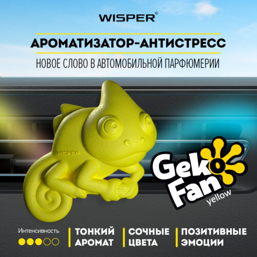 Wisper GekoFan Yellow ароматизатор антистресс автомобильный