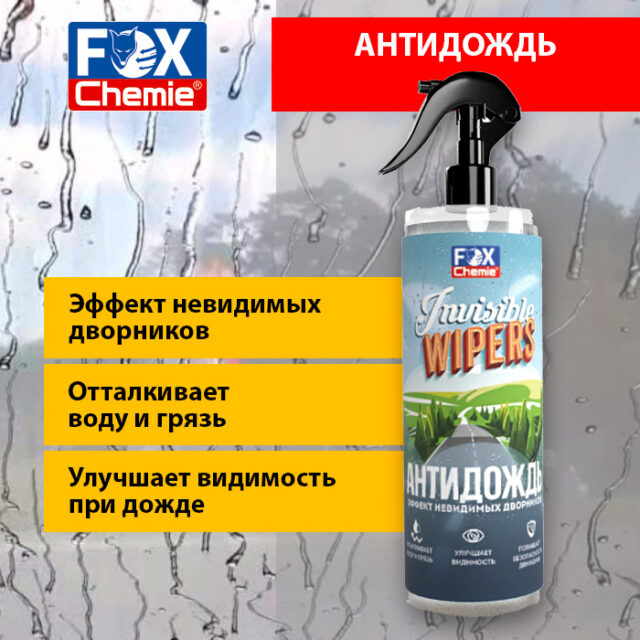 Антидождь Invisible Wipers от Fox Chemie