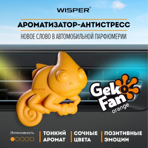 Ароматизатор - антистресс автомобильный GekoFan, Orange