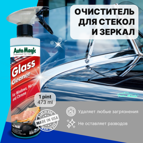 Очиститель для стекол и зеркал Glass Cleaner от Auto Magic